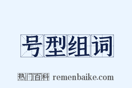 号型组词是什么意思的图片